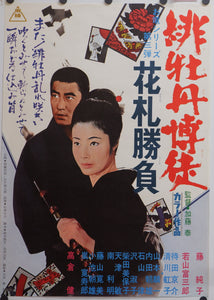 "Red Peony Gambler: Flowers Card Match" (Hibotan bakuto), Original Release Japanese Movie Poster 1969, Rare, B2 Size (51 x 73cm)