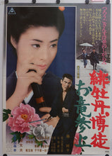 Load image into Gallery viewer, Red Peony Gambler: Oryu’s Return, Original Release Japanese Movie Poster 1970, Rare, B2 Size (51 x 73cm)
