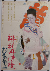 Red Peony Gambler: Oryu’s Return, Original Release Japanese Movie Poster 1970, Rare, B2 Size (51 x 73cm)