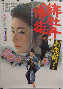 "Red Peony Gambler: Execution of Duty " (Hibotan bakuto), Original Release Japanese Movie Poster 1972, Rare, B2 Size (51 x 73cm)