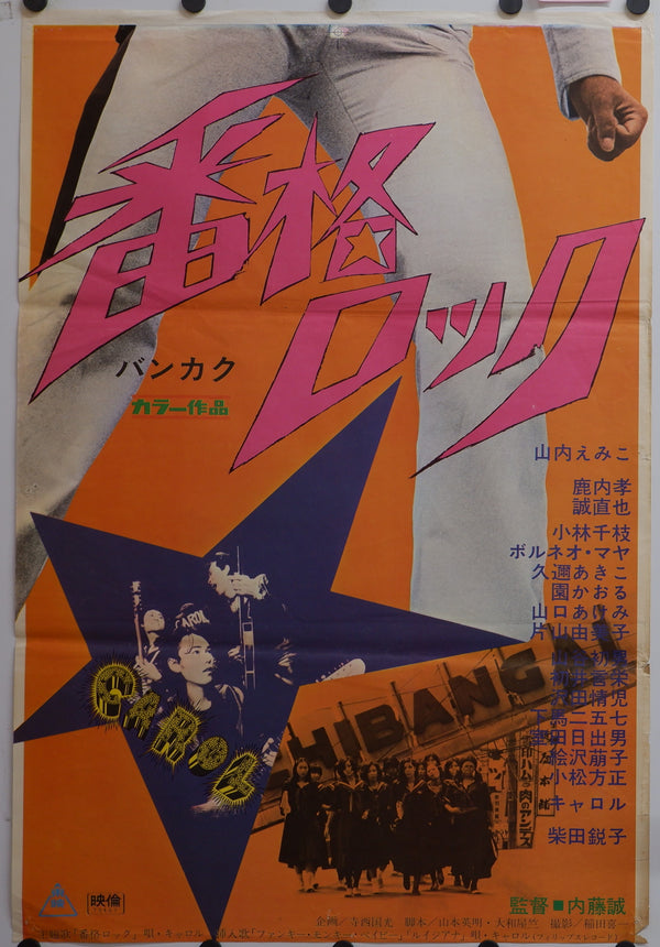 "Ranking Boss Rock" (Bankaku Rokku), Original Release Japanese Movie Poster 1973, STB Tatekan Size