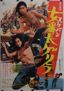 "Girl Boss Guerilla", Original Release Japanese Movie Poster 1972, B2 Size (51 x 73cm)