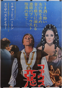 "Doctor Faustus", Original Release Japanese Movie Poster 1967, STB Tatekan Size