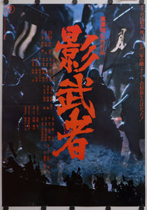"Kagemusha", **BOTH STYLE A & B**, Original Release Japanese Movie Posters 1980, B2 Size (51 x 73cm)