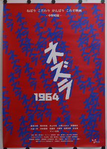 "Nezura 1964", Original Release Japanese Movie Poster 2020, B2 Size (51 x 73cm)