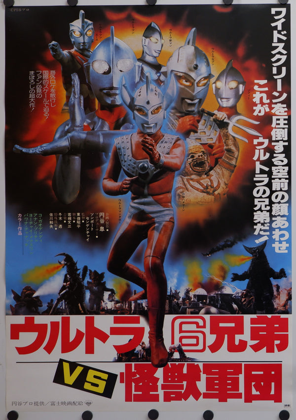 "The 6 Ultra Brothers vs. the Monster Army", Original Release Japanese Movie Poster 1979, B2 Size (51 x 73cm)