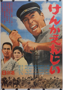 "Fighting Elegy", Original Release Japanese Movie Poster 1966, Rare, Suzuki Seijun, B2 Size (51 x 73cm)