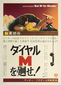 "Dial M for Murder", Original First Release Japanese Movie Poster 1954, Ultra Rare, Linen-Backed, B2 Size (20.25" X 28.25")