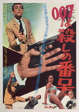 Load image into Gallery viewer, &quot;Dr. No&quot;, Original First Release Japanese Movie Poster 1962, ULTRA RARE, Linen-Backed, B2 Size
