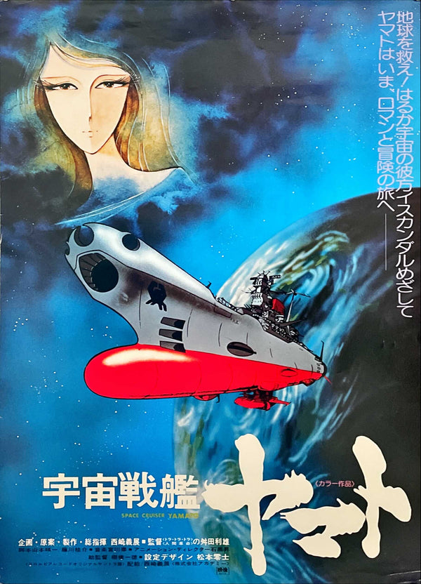 "Be Forever Yamato", Original Release Japanese Movie Poster 1980, B2 Size (51 x 73cm)