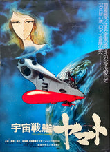 Load image into Gallery viewer, &quot;Be Forever Yamato&quot;, Original Release Japanese Movie Poster 1980, B2 Size (51 x 73cm)
