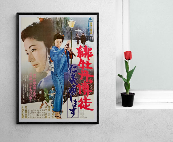 "Red Peony Gambler" (Hibotan bakuto: Jingi tooshimasu, 緋牡丹博徒　仁義通します), Original Release Japanese Movie Poster 1971, Rare, B2 Size (51 x 73cm)