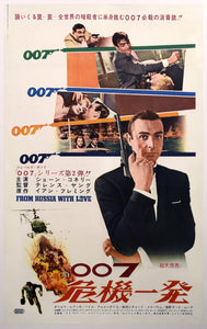 "Dr. No" (1962), "From Russia with Love" (1964) and "Goldfinger" (1965), First Release Ultra Rare Japanese Billboard B0 Posters (Each poster is 110 cm x 160 cm)