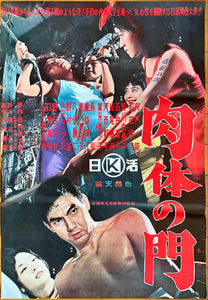 "Gate of Flesh", (肉体の門, Nikutai no mon), Original Release Japanese Movie Poster 1964, B2 Size