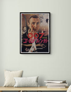 "Goldfinger", Japanese James Bond Movie Poster, Original Release 1965, Very Rare, B2 Size