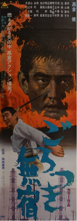 "Gorotsuki mushuku", Original Release Japanese Movie Poster 1971, STB Tatekan Size