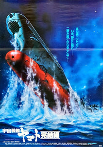 "Final Yamato", Original Release Japanese Movie Poster 1982, B2 Size (51 x 73cm)