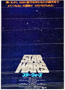 "Star Wars: A New Hope", Original Release Japanese Movie Poster 1977, B2 Size