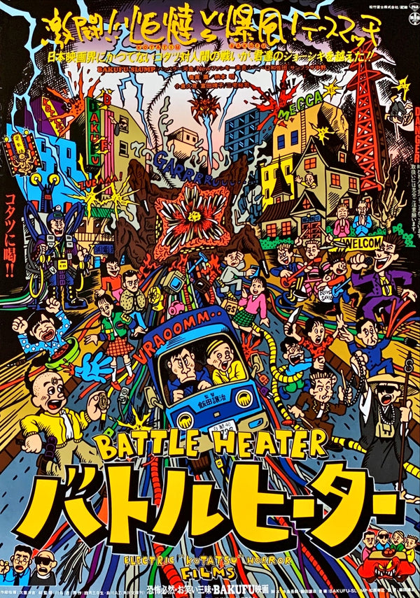 "Electric Kotatsu Horror", Original Release Japanese Movie Poster 1990, B2 Size (51 x 73cm)