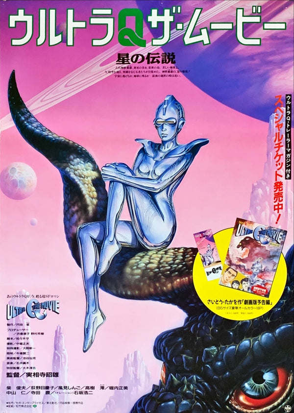 "Ultra Q The Movie: Legend of the Stars", Original Release Japanese Movie Poster 1990, B2 Size (51 x 73cm)