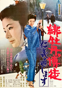 "Red Peony Gambler" (Hibotan bakuto: Jingi tooshimasu, 緋牡丹博徒　仁義通します), Original Release Japanese Movie Poster 1971, Rare, B2 Size (51 x 73cm)