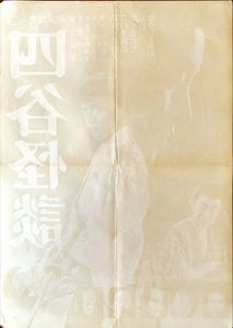 "Illusion of Blood", Original Japanese Movie Poster 1965, B2 Size (51 x 73cm)