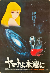 "Be Forever Yamato", Original Release Japanese Movie Poster 1980, B2 Size (51 x 73cm)