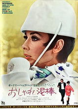 Load image into Gallery viewer, &quot;How to Steal a Million&quot;, Original Release Japanese Movie Poster 1966, B2 Size (51 x 73cm)
