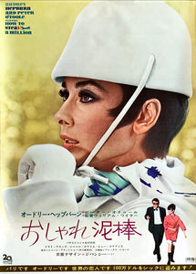 "How to Steal a Million", Original Release Japanese Movie Poster 1966, B2 Size (51 x 73cm)