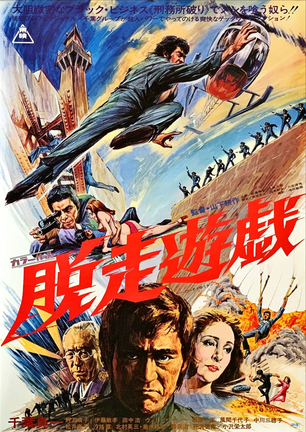 "Jail Breakers" (脱走遊戯, Dassou Yugi), Original Japanese Movie Poster 1976, B2 Size (51 x 73cm)