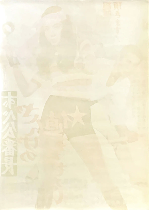 "Delinquent Girl Boss: Unworthy of Penance", Original Release Japanese Movie Poster 1971, B2 Size (51 x 73cm)