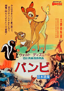 "Bambi", Original Re-Release Japanese Movie Poster 1966, Ultra Rare, B2 Size (51 x 73cm)