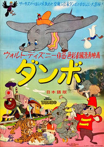 "Dumbo", Original Re-Release Japanese Movie Poster early 1960`s, B2 Size (51 x 73cm)