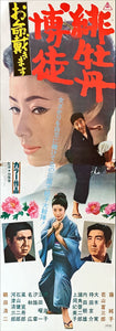 "Red Peony Gambler" (Hibotan Bakuto: Oinochi Itadaki masu, Original Release Japanese Movie Poster 1971, Speed Poster Size (25.7 cm x 75.8 cm)