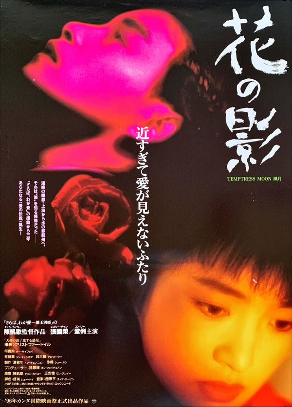 "Temptress Moon", Original First Release Japanese Movie Poster 1996, B2 Size (51 x 73cm)