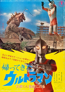 "Return of Ultraman (帰ってきたウルトラマン)", Original Release Japanese Poster 1972, B2 Poster Size (51 cm x 72 cm)