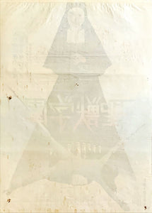 "School of the Holy Beast", Original Japanese Movie Poster 1974, B2 Size (51 x 73cm)
