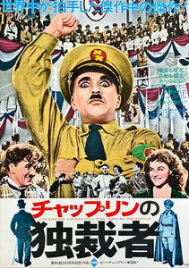 "The Great Dictator", Original Re-Release Japanese Movie Poster 1974, B2 Size (51 x 73cm)