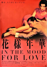 Load image into Gallery viewer, &quot;In the Mood for Love&quot;(Fa Yeung Nin Wa), Original Release Japanese Movie Poster 2001, B2 Size (51 x 73cm)
