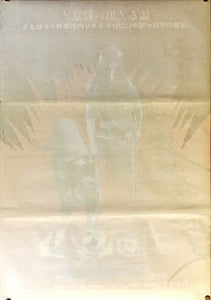 "Female Prisoner Scorpion 701 Grudge Song", Original Release Japanese Movie Poster 1973, B2 Size