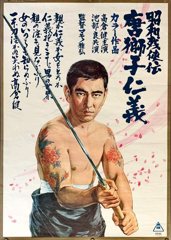 "Brutal Tales of Chivalry 5: Man With The Karajishi Tattoo", Original Release Japanese Movie Poster 1969, B2 Size (51 x 73cm)