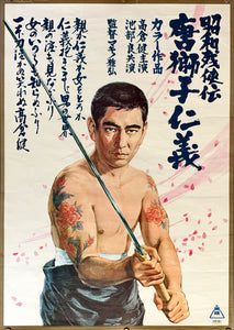 "Brutal Tales of Chivalry 5: Man With The Karajishi Tattoo", Original Release Japanese Movie Poster 1969, B2 Size (51 x 73cm)