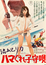 Load image into Gallery viewer, &quot;Konketsuji Rika: Hamagure komoriuta&quot;, Original Release Japanese Movie Poster 1973, B2 Size (51 x 73cm)
