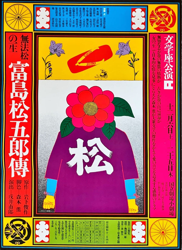 "Tomishima Matsugoro Den", Original Release Japanese Bungazuka Theatre Poster 1970`s, Very Rare, B2 Size (51 cm x 73 cm)