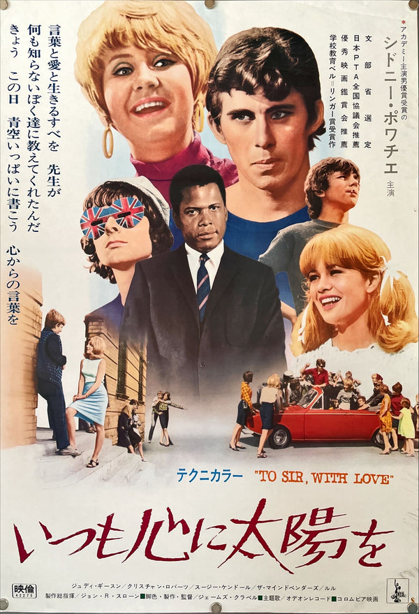 "To Sir, with Love", Original Release Japanese Movie Poster 1967, B2 Size (51 x 73cm)