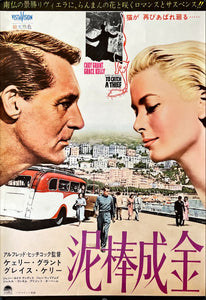 "To Catch a Thief", Original First Re-Release Japanese Movie Poster 1965, Very Rare, B2 Size (51 x 73cm)