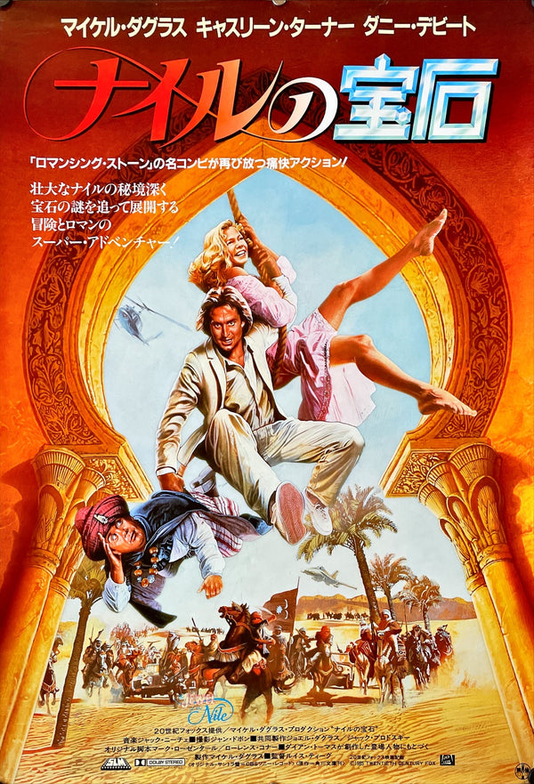 "The Jewel of the Nile", Original Japanese Movie Poster 1985, B2 Size (51 x 73cm)