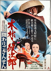 "Kogarashi Monjiro 2: Secret of Monjiro's Birth", Original Release Japanese Movie Poster 1972, B2 Size (51 cm x 73 cm)