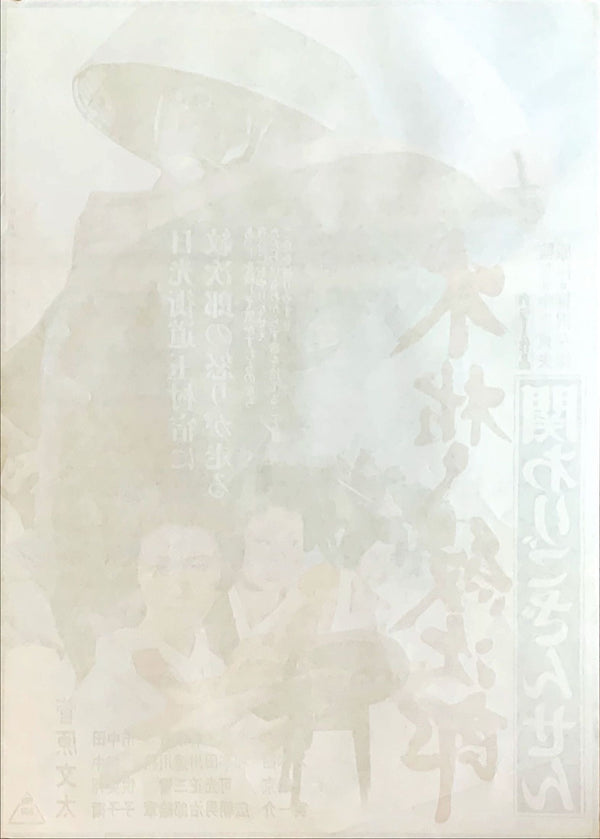 "Kogarashi Monjiro 2: Secret of Monjiro's Birth", Original Release Japanese Movie Poster 1972, B2 Size (51 cm x 73 cm)