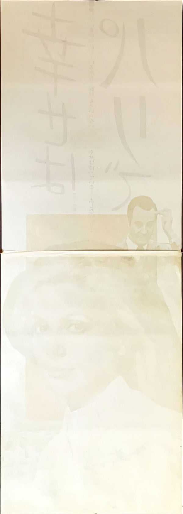 "The April Fools", Original Release Japanese Movie Poster 1970, STB Tatekan Size